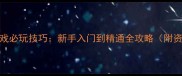RPG单机游戏必玩技巧新手入门到精通全攻略附资源下载