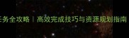 部落冲突每日任务全攻略高效完成技巧与资源规划指南附实战案例