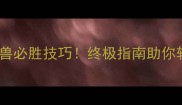 皮卡丘PK数码兽必胜技巧终极指南助你轻松碾压对手