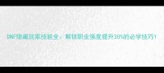 DNF隐藏玩家技能全解锁职业强度提升30的必学技巧