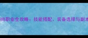 天龙八部和尚职业全攻略技能搭配装备选择与副本通关技巧
