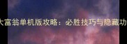 金币大富翁单机版攻略必胜技巧与隐藏功能全