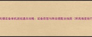 过关爆装备单机游戏通关攻略装备获取与阵容搭配全指南附高难度技巧
