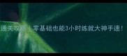 ROOMBREAK保姆级通关攻略零基础也能3小时练就大神手速附隐藏彩蛋全收集