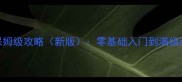 ELONA单机保姆级攻略新版零基础入门到满级满星全流程