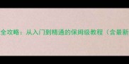 Tuski兔斯基全攻略从入门到精通的保姆级教程含最新版本更新