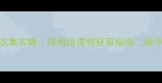 宠物王国单机版全收集攻略保姆级遗物获取指南新手3天速通隐藏剧情