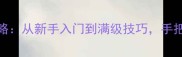 侠客风云传正式版全攻略从新手入门到满级技巧手把手教你成为宗师玩家