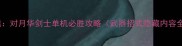 侍魂对月华剑士单机必胜攻略武器招式隐藏内容全