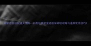 最新密室逃脱通关指南20类经典密室逃脱保姆级攻略与道具使用技巧