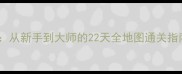 家园守卫战保姆级攻略从新手到大师的22天全地图通关指南附最新版本技巧