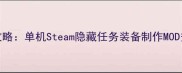 暗黑地牢2GM权限保姆级攻略单机Steam隐藏任务装备制作MOD安装全附免费资源包