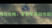 DNF巴卡尔单刷保姆级攻略零氪零基础也能通关的保姆级教程
