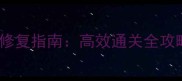 表面2单机游戏常见Bug修复指南高效通关全攻略附详细解决方法