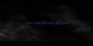 Part1游戏背景与核心玩法深度