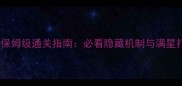 梦幻西游50级副本保姆级通关指南必看隐藏机制与满星打法全最新版