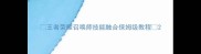 王者荣耀召唤师技能融合保姆级教程