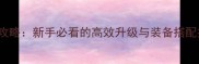 DeepDown全平台通关攻略新手必看的高效升级与装备搭配指南附隐藏任务