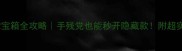 暗黑血统2宝箱全攻略手残党也能秒开隐藏款附超实用开箱技巧
