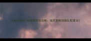 大航海时代2外传保姆级攻略殖民策略到舰队配置全