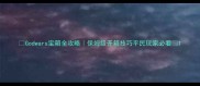 Godwars宝箱全攻略保姆级开箱技巧平民玩家必看