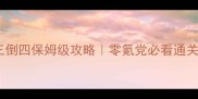 梦幻颠三倒四保姆级攻略零氪党必看通关全流程