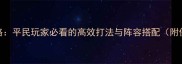 战舰世界PVE全攻略平民玩家必看的高效打法与阵容搭配附保姆级操作指南