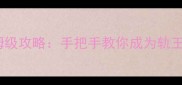 空轨FC保姆级攻略手把手教你成为轨王养成专家