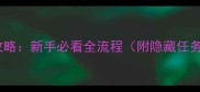 生命之源儿童攻略新手必看全流程附隐藏任务与装备推荐