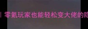 创世法则保姆级攻略零氪玩家也能轻松变大佬的隐藏技巧附资源图解