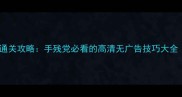 洞穴逃离方块保姆级通关攻略手残党必看的高清无广告技巧大全附隐藏关卡解密