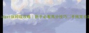 Shakesfidget保姆级攻略新手必看高分技巧手残党也能轻松冲榜