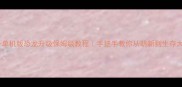 方舟单机版恐龙升级保姆级教程手把手教你从萌新到生存大师