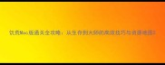 饥荒Mac版通关全攻略从生存到大师的高效技巧与资源地图
