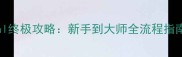 LastSurvival终极攻略新手到大师全流程指南与隐藏技巧