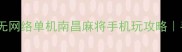 零氪金也能赢无网络单机南昌麻将手机玩攻略手残党逆袭指南