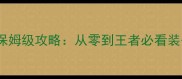传奇手游地下夺宝保姆级攻略从零到王者必看装备获取与生存指南