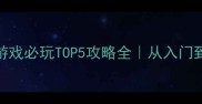 手机策略单机游戏必玩TOP5攻略全从入门到满级保姆级教程
