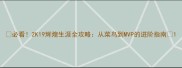 必看2K19辉煌生涯全攻略从菜鸟到MVP的进阶指南
