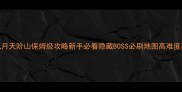 京门风月天阶山保姆级攻略新手必看隐藏BOSS必刷地图高难度副本全
