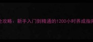 模拟人生4单机全攻略新手入门到精通的1200小时养成指南附资源包