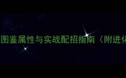 口袋妖怪烈火精灵全图鉴属性与实战配招指南附进化路线与阵容搭配