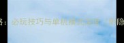 斗罗大陆2手游攻略必玩技巧与单机模式深度附隐藏职业获取方法