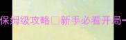 零氪也能满级剑指天下页游保姆级攻略新手必看开局资源副本社交全路线