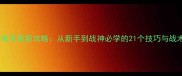 和平精英最新攻略从新手到战神必学的21个技巧与战术