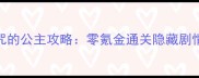 平民玩家必看被诅咒的公主攻略零氪金通关隐藏剧情与高性价比养成技巧