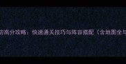 逆战古墓塔防高分攻略快速通关技巧与阵容搭配含地图全与资源管理