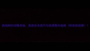 游戏BOSS攻略系统高效击杀技巧与资源整合指南附实战视频