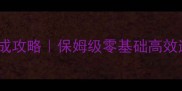 学霸女神养成攻略保姆级零基础高效通关指南