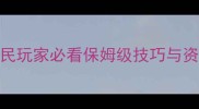 帝国2防守战全攻略平民玩家必看保姆级技巧与资源管理指南附实战